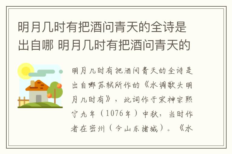 明月几时有把酒问青天的全诗是出自哪 明月几时有把酒问青天的全诗