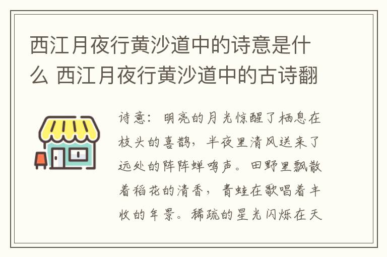 西江月夜行黄沙道中的诗意是什么 西江月夜行黄沙道中的古诗翻译