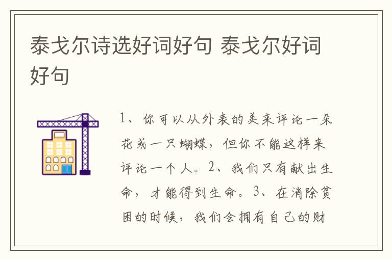 泰戈尔诗选好词好句 泰戈尔好词好句