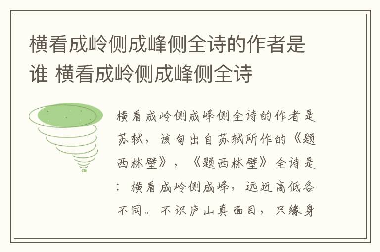 横看成岭侧成峰侧全诗的作者是谁 横看成岭侧成峰侧全诗