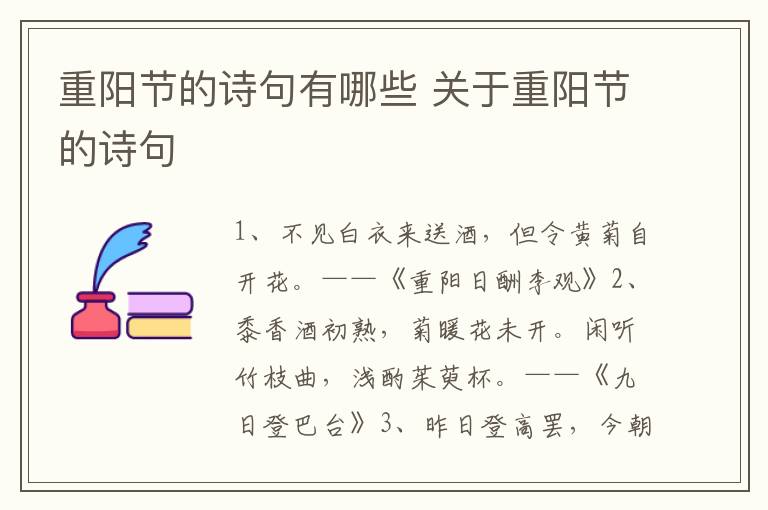 重阳节的诗句有哪些 关于重阳节的诗句