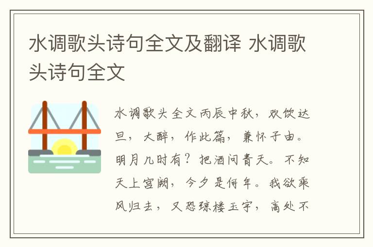 水调歌头诗句全文及翻译 水调歌头诗句全文