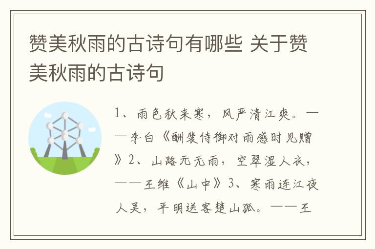 赞美秋雨的古诗句有哪些 关于赞美秋雨的古诗句