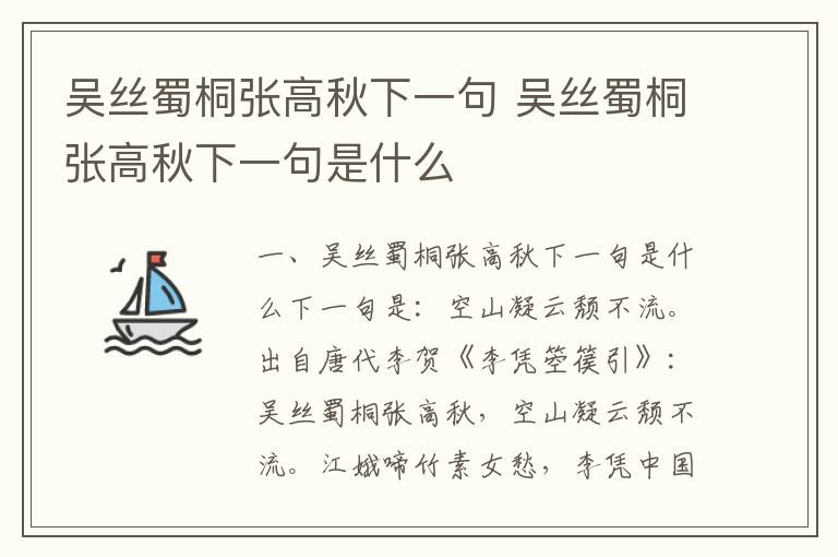 吴丝蜀桐张高秋下一句 吴丝蜀桐张高秋下一句是什么