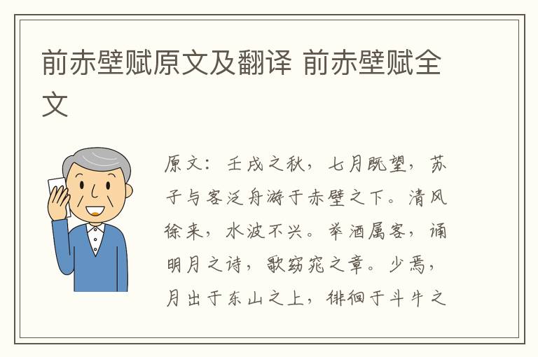 前赤壁赋原文及翻译 前赤壁赋全文