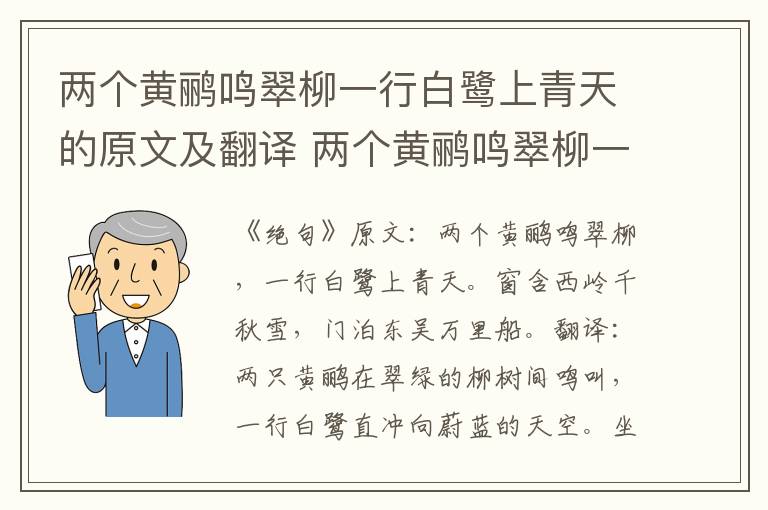 两个黄鹂鸣翠柳一行白鹭上青天的原文及翻译 两个黄鹂鸣翠柳一行白鹭上青天翻译