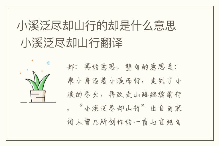 小溪泛尽却山行的却是什么意思 小溪泛尽却山行翻译