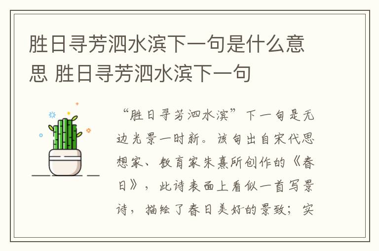 胜日寻芳泗水滨下一句是什么意思 胜日寻芳泗水滨下一句