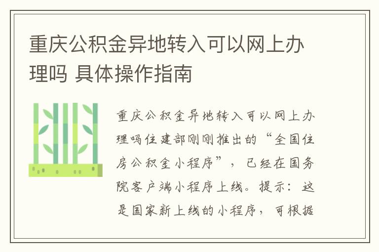 重庆公积金异地转入可以网上办理吗