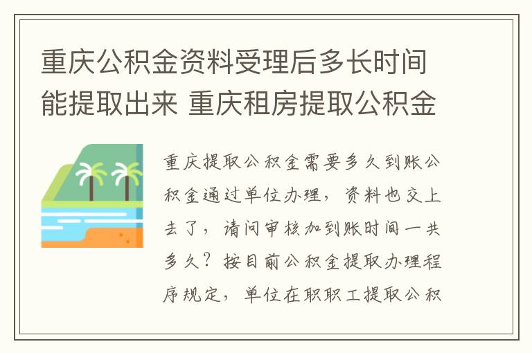 重庆公积金资料受理后多长时间能提取出来 重庆租房提取公积金网上办理平台有哪些