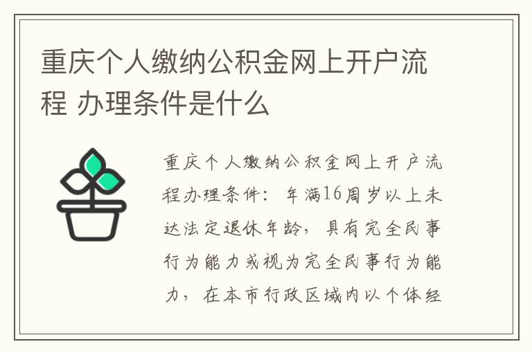 重庆个人缴纳公积金网上开户流程 办理条件是什么