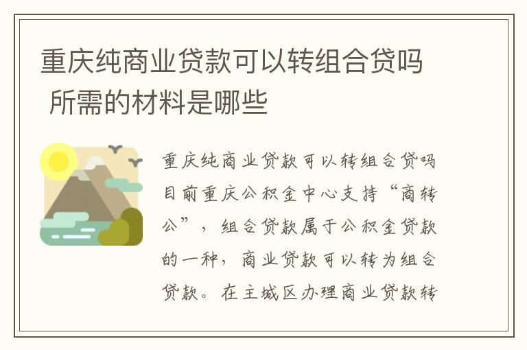 重庆纯商业贷款可以转组合贷吗 所需的材料是哪些