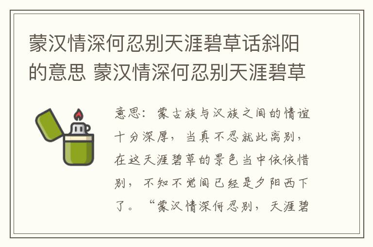 蒙汉情深何忍别天涯碧草话斜阳的意思 蒙汉情深何忍别天涯碧草话斜阳的翻译