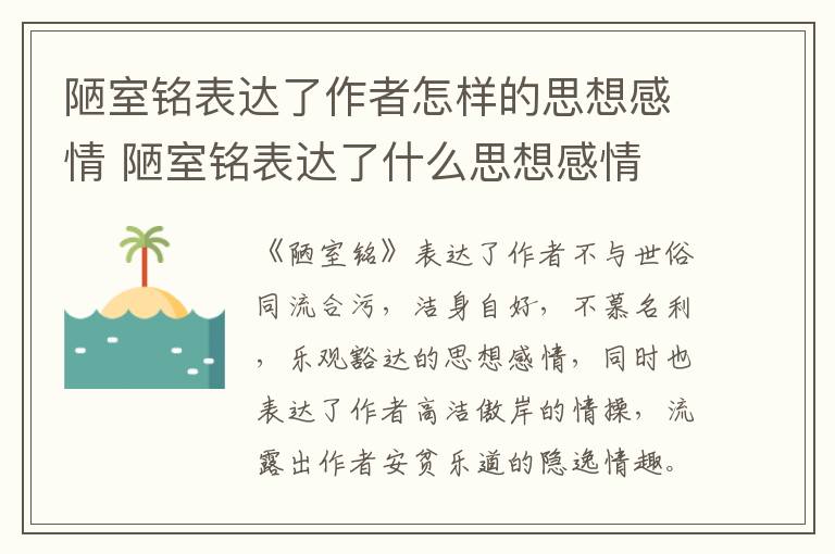 陋室铭表达了作者怎样的思想感情 陋室铭表达了什么思想感情