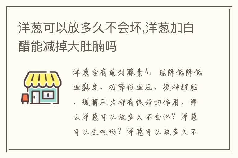 洋葱可以放多久不会坏,洋葱加白醋能减掉大肚腩吗