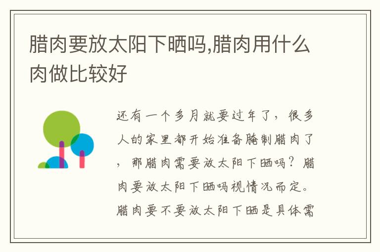 腊肉要放太阳下晒吗,腊肉用什么肉做比较好