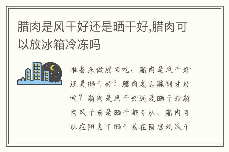 腊肉是风干好还是晒干好,腊肉可以放冰箱冷冻吗