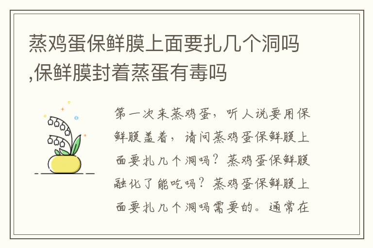 蒸鸡蛋保鲜膜上面要扎几个洞吗,保鲜膜封着蒸蛋有毒吗