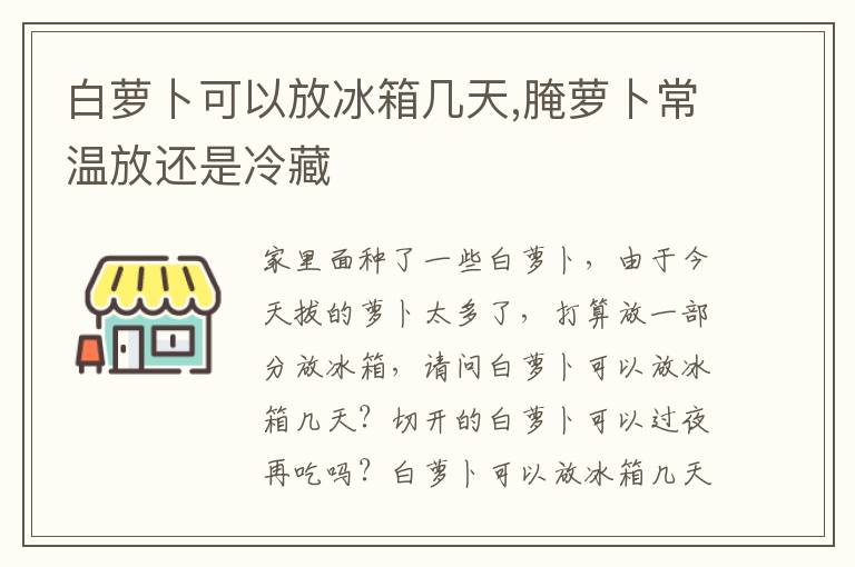 白萝卜可以放冰箱几天,腌萝卜常温