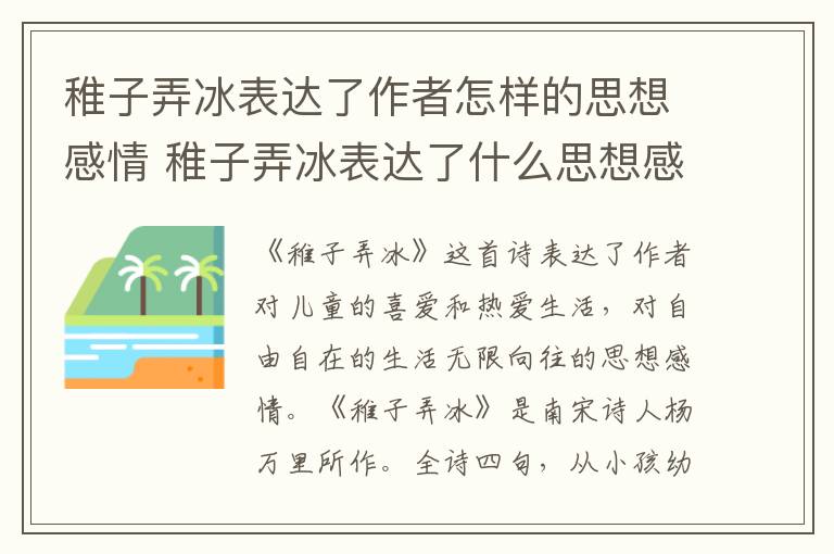 稚子弄冰表达了作者怎样的思想感情 稚子弄冰表达了什么思想感情