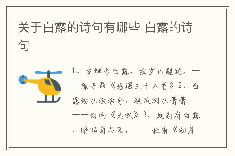 关于白露的诗句有哪些 白露的诗句