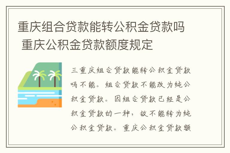 重庆组合贷款能转公积金贷款吗 重庆公积金贷款额度规定