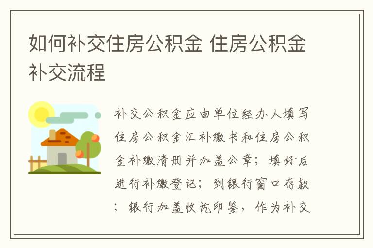 如何补交住房公积金 住房公积金补交流程