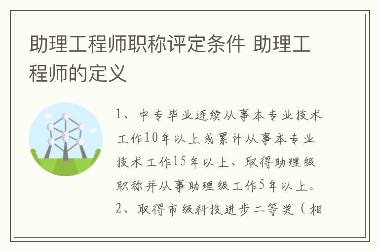 助理工程师职称评定条件 助理工程师的定义