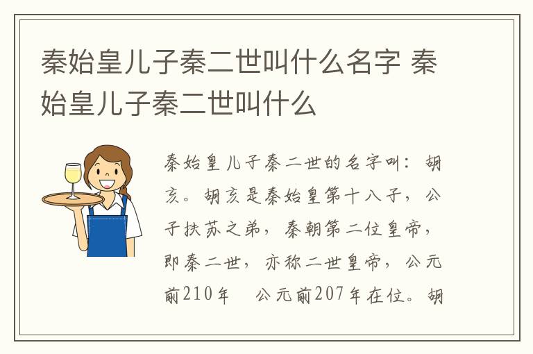 秦始皇儿子秦二世叫什么名字 秦始