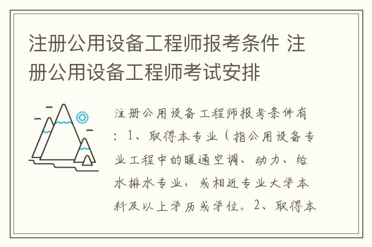 注册公用设备工程师报考条件 注册公用设备工程师考试安排