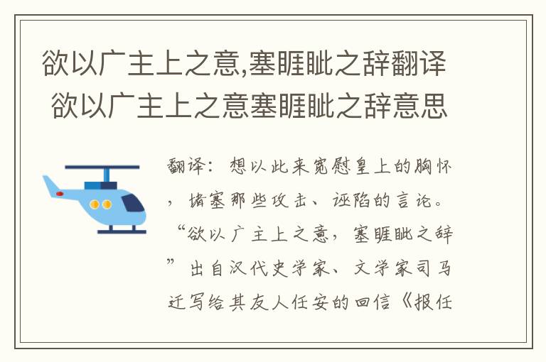 欲以广主上之意,塞睚眦之辞翻译 欲以广主上之意塞睚眦之辞意思