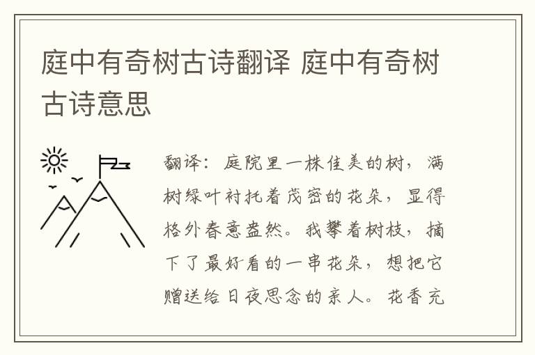 庭中有奇树古诗翻译 庭中有奇树古诗意思