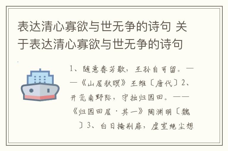 表达清心寡欲与世无争的诗句 关于表达清心寡欲与世无争的诗句