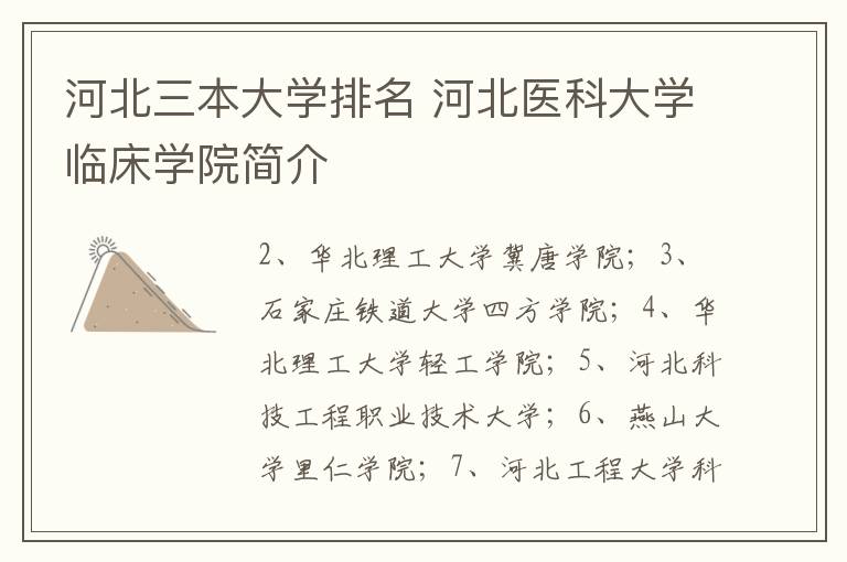 河北三本大学排名 河北医科大学临床学院简介