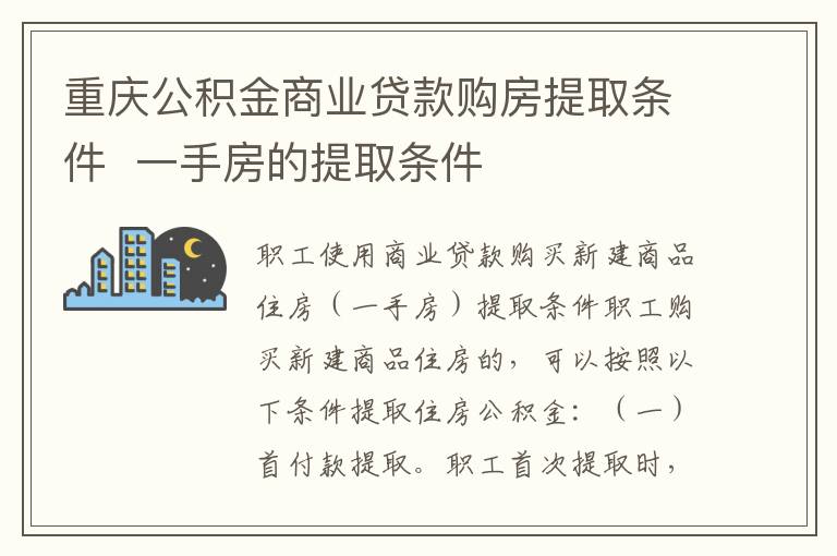 重庆公积金商业贷款购房提取条件  一手房的提取条件