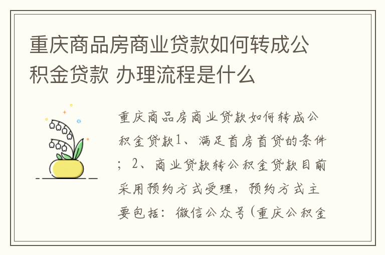 重庆商品房商业贷款如何转成公积金贷款 办理流程是什么