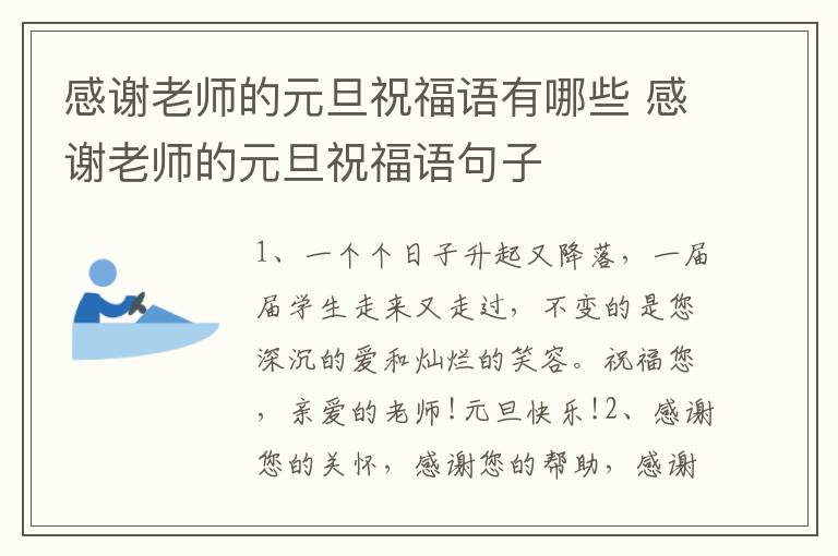 感谢老师的元旦祝福语有哪些 感谢老师的元旦祝福语句子