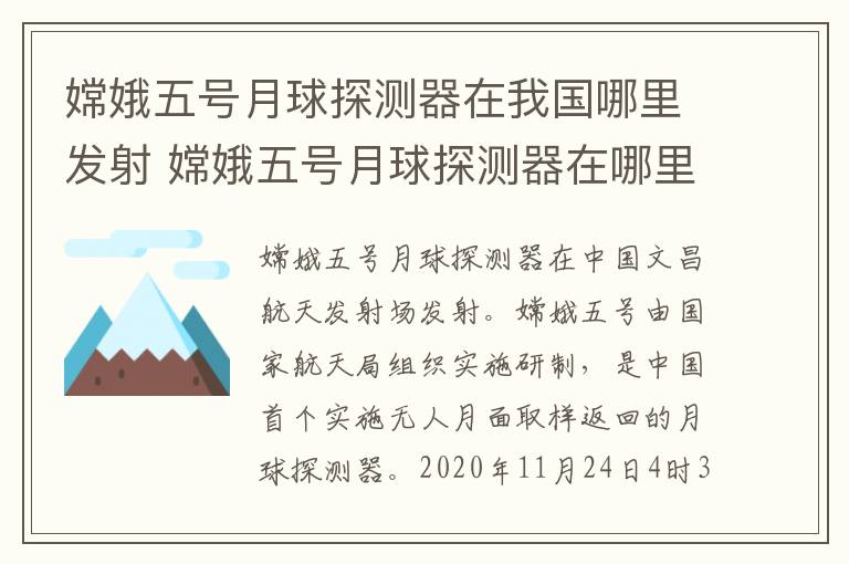 嫦娥五号月球探测器在我国哪里发射 嫦娥五号月球探测器在哪里发射