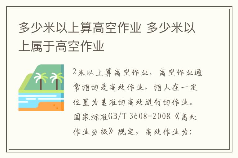 多少米以上算高空作业 多少米以上属于高空作业