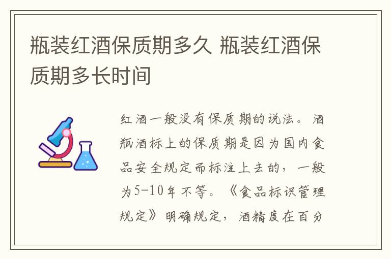 瓶装红酒保质期多久 瓶装红酒保质期多长时间