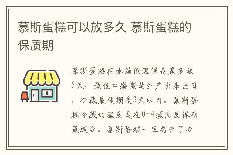 慕斯蛋糕可以放多久 慕斯蛋糕的保质期