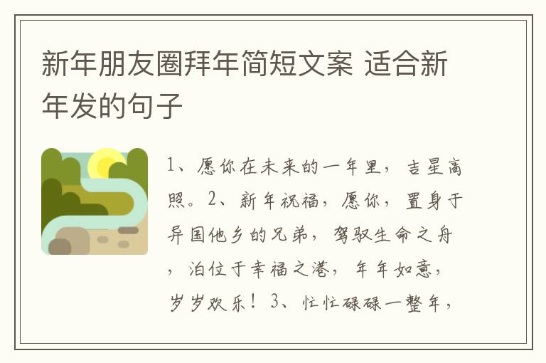 新年朋友圈拜年简短文案 适合新年发的句子