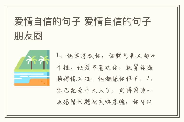 爱情自信的句子 爱情自信的句子朋友圈