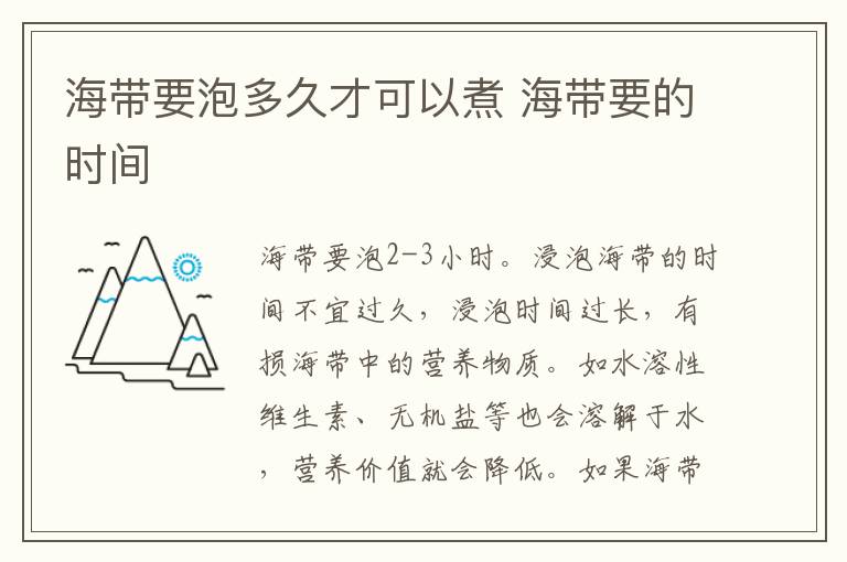 海带要泡多久才可以煮 海带要的时间