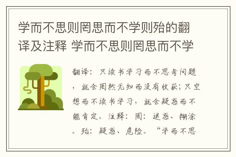 学而不思则罔思而不学则殆的翻译及注释 学而不思则罔思而不学则殆的翻译和注释