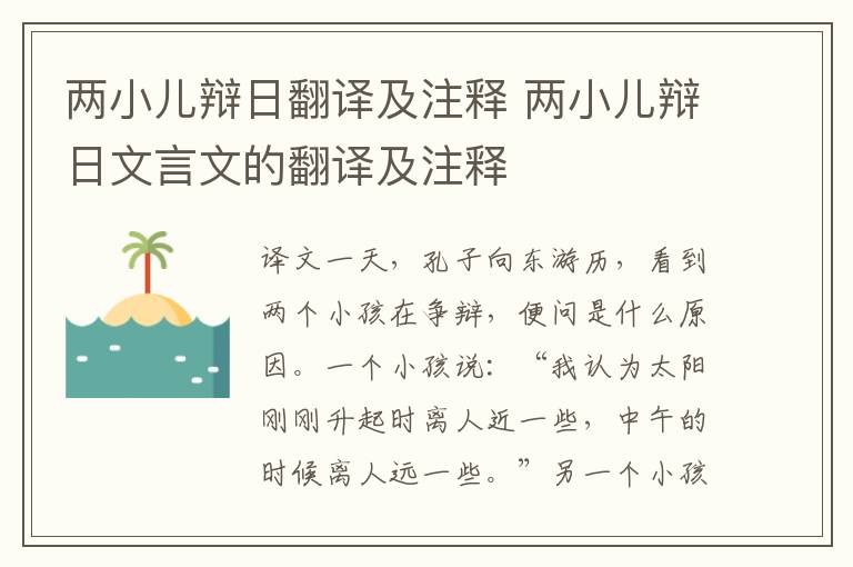 两小儿辩日翻译及注释 两小儿辩日文言文的翻译及注释