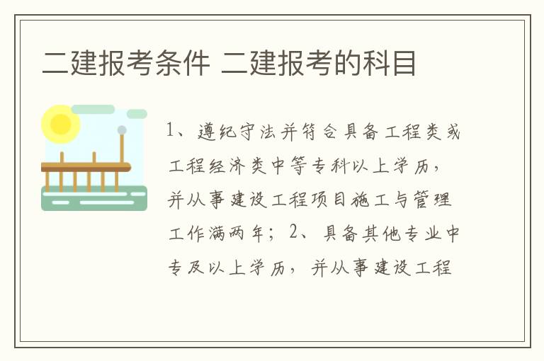 二建报考条件 二建报考的科目