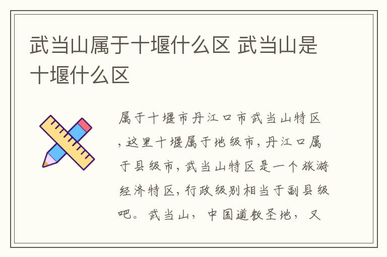 武当山属于十堰什么区 武当山是十堰什么区