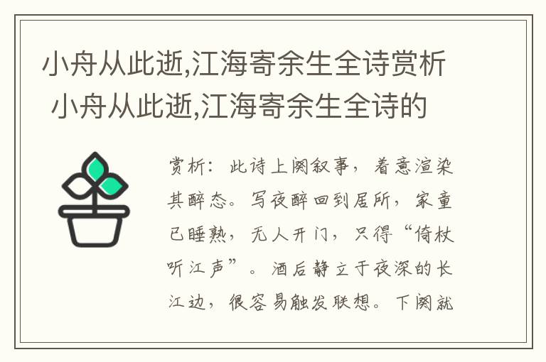 小舟从此逝,江海寄余生全诗赏析 小舟从此逝,江海寄余生全诗的赏析