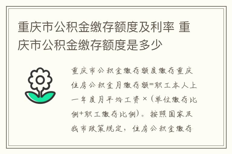 重庆市公积金缴存额度及利率 重庆市公积金缴存额度是多少